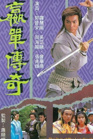 贏單傳奇 1. évad (1988-10-03) poszter