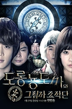 도롱뇽도사와 그림자 조작단 1. évad (2012-01-27) poszter