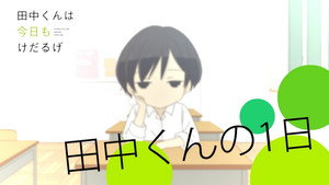 田中くんはいつもけだるげ Speciális epizódok Ep.1 1. epizód