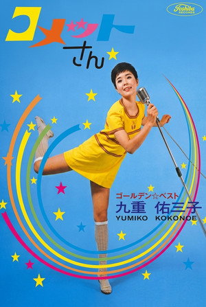 コメットさん poszter