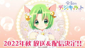 令和のデ・ジ・キャラット kép