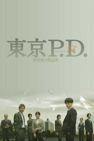 東京P.D. 警視庁広報2係 poszter