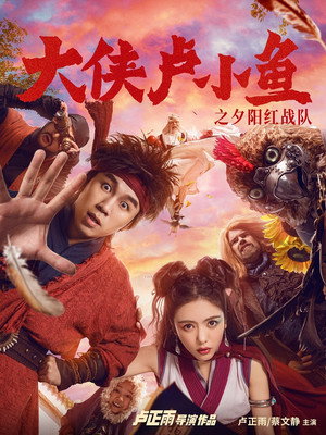 大侠卢小鱼之夕阳红战队 1. évad (2021-01-21) poszter