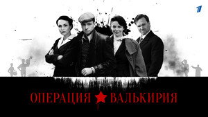 Операция «Валькирия» kép