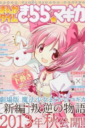 魔法少女まどか☆マギカ poszter