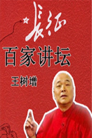 百家讲坛：专题集 116. évad (2008-10-01) poszter