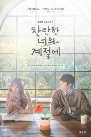 찬란한 너의 계절에 1. évad (2026-02-20) poszter