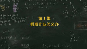 米小圈上学记 3. évad Ep.1 1. epizód