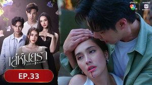 เล่ห์มยุรา 1. évad Ep.33 33. epizód