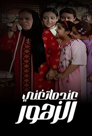 عندما تغني الزهور