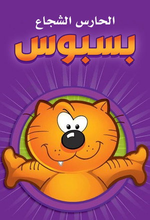 Heathcliff and the Catillac Cats poszter