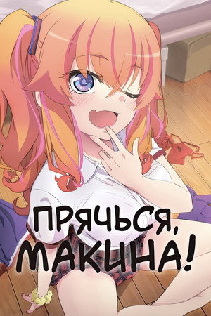 かくして！ マキナさん!! poszter