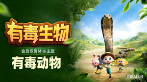 斑马百科MINI百科 2. évad Ep.11 11. epizód