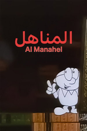 المناهل poszter