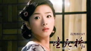 生死桥 kép