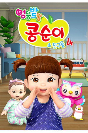 엉뚱발랄 콩순이와 친구들 4. évad (2018-02-07) poszter