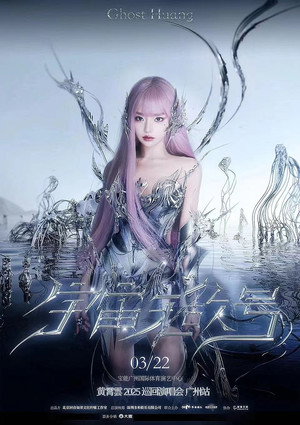 黄霄雲：宇宙无敌号演唱会 2. évad (2025-03-22) poszter