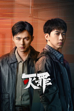 灭罪 poszter