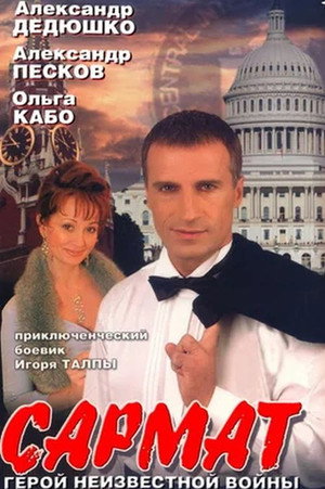 Сармат poszter