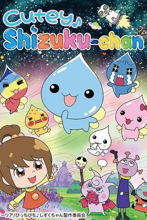 ぷるるんっ!しずくちゃん 3. évad (2012-10-05) poszter