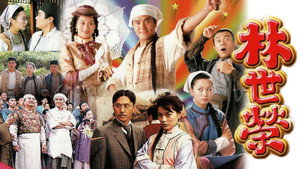 林世榮 kép