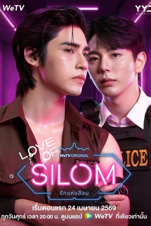 รักแห่งสีลม poszter