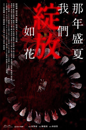 那年盛夏我們綻放如花 1. évad (2023-08-28) poszter