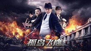 燕双鹰系列 4. évad Ep.1 1. epizód