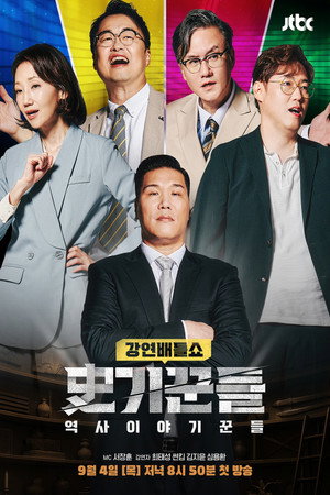 역사 이야기꾼들 1. évad (2025-09-04) poszter
