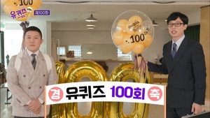 유 퀴즈 온 더 블럭 1. évad Ep.100 100. epizód