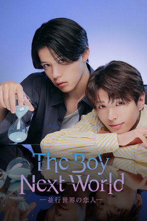 The Boy Next World ～並行世界の恋人～ poszter