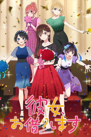 彼女、お借りします Speciális epizódok (2020-06-13) poszter