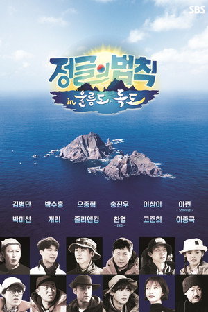 김병만의 정글의 법칙 51. évad (2020-12-12) poszter