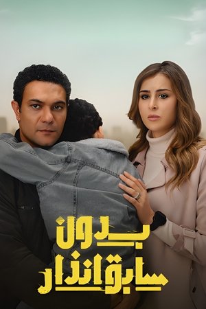 بدون سابق إنذار poszter