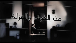 عن الخوف والعزلة kép
