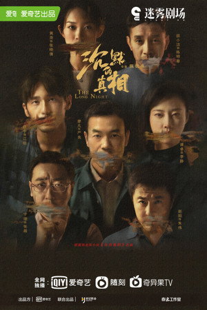 沉默的真相 poszter