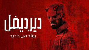 Daredevil: Újjászületés kép
