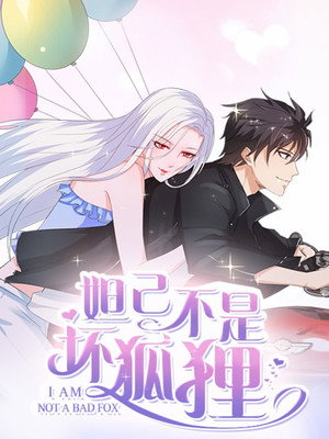 妲己不是坏狐狸 动态漫 1. évad (2019-02-11) poszter