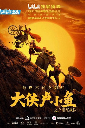 大侠卢小鱼之夕阳红战队 poszter