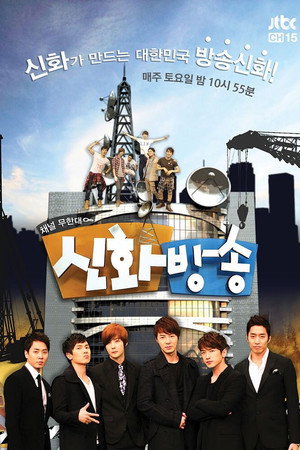 신화방송