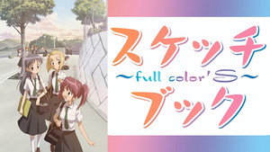 スケッチブック ～full color'S～ kép