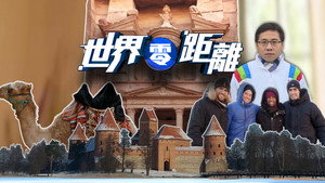 世界零距離 kép