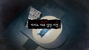 크라임씬 제로 1. évad Ep.10 10. epizód