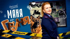 Маня и Груня kép