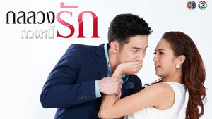 กลลวงทวงหนี้รัก kép