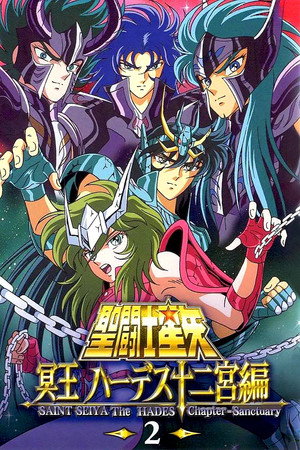 聖闘士星矢 冥王ハーデス poszter