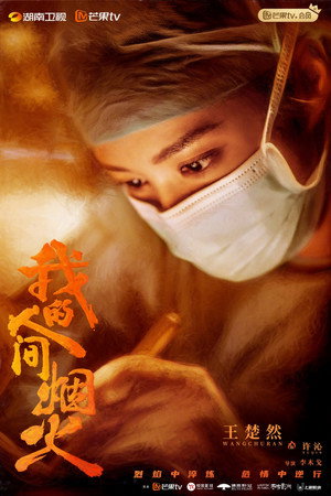我的人间烟火 poszter