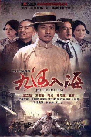 九河入海 1. évad (2012-12-04) poszter