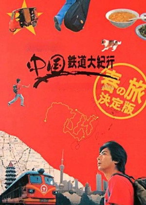 関口知宏の中国鉄道大紀行 poszter