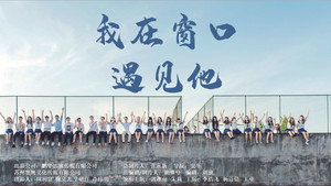 我在窗口遇见他 kép